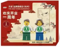 LEGO® Set HANGZHOU - The LEGO Store (Hangzhou) - 1st Anniversary